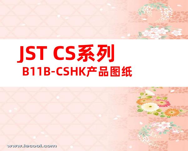 JST CS系列 B11B-CSHK产品图纸